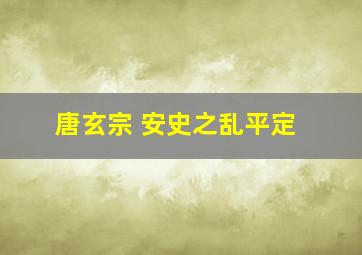 唐玄宗 安史之乱平定